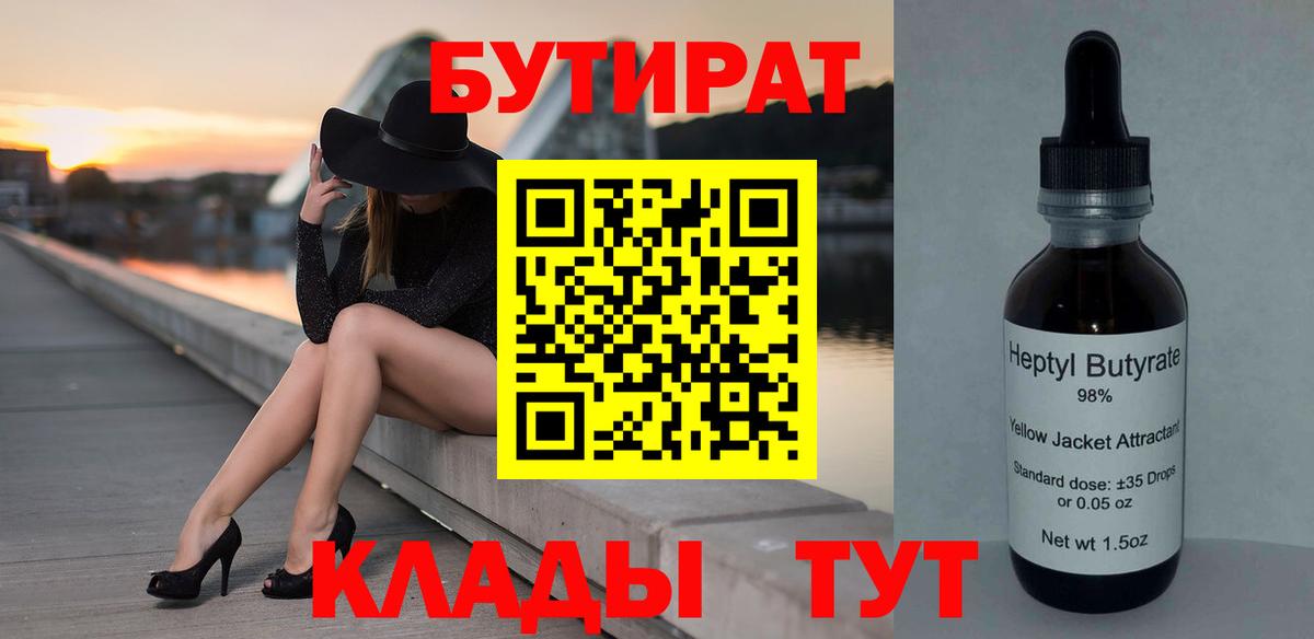 БУТИРАТ бутандиол  Вход с VPN  Белореченск 