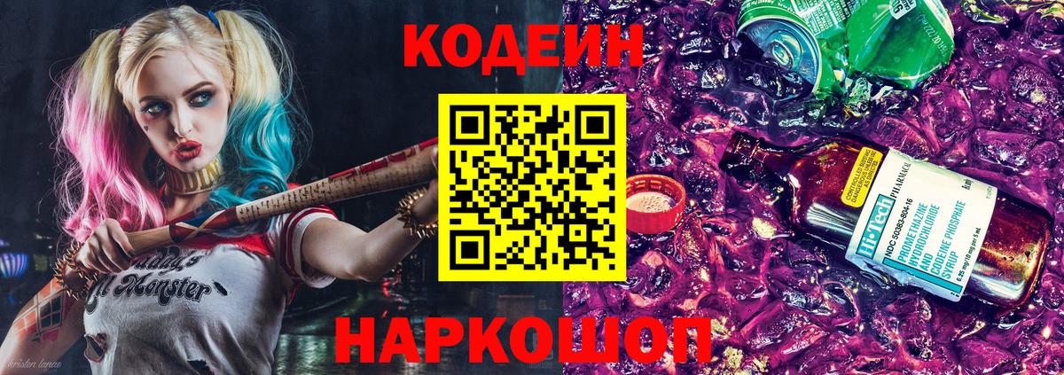 Кодеин Purple Drank  Вход с VPN  Кодеин напиток Lean (лин)  Белореченск 